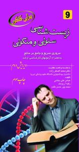 برای کنکور زیست شناسی سلولی و مولکولی 