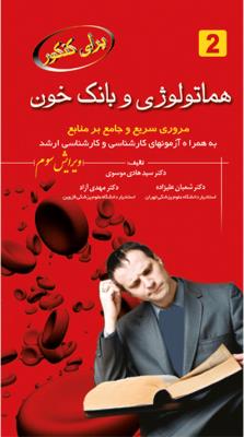 هماتولوژی و بانک خون-مروری سریع و جامع بر منابع جلد (2) ویرایش دوم