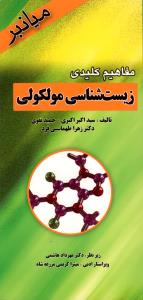 مفاهیم کلیدی زیست شناسی مولکولی
