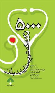 5000 نکته که هر پرستار باید بداند