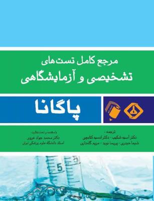 مرجع کامل تست های تشخیصی و آزمایشگاهی پاگانا