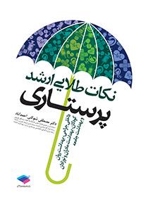 نکات طلایی ارشد پرستاری