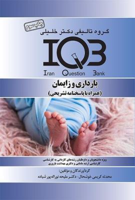 IQB بارداری زایمان (همراه با پاسخنامه تشریحی)