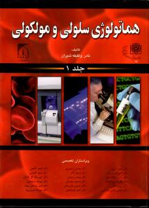 هماتولوژی سلولی و ملکولی (جلد 1)