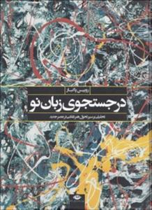 در جستجوی زبان نو- تحلیلی بر سیر تحول هنر نقاشی در عصر جدید