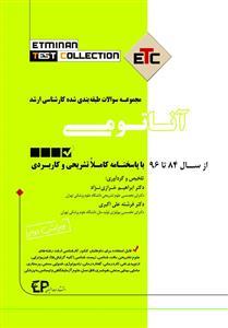ETC آناتومی (مجموعه سوالات کارشناسی ارشد)
