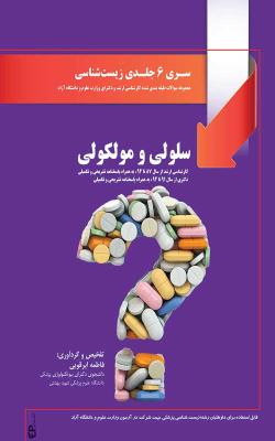 مجموعه سوالات زیست شناسی سلولی و مولکولی ارشد و دکتری سری 6 جلدی زیست شناسی