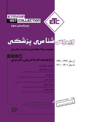 ETC ویروس شناسی پزشکی (مجموعه سوالات کارشناسی ارشد)