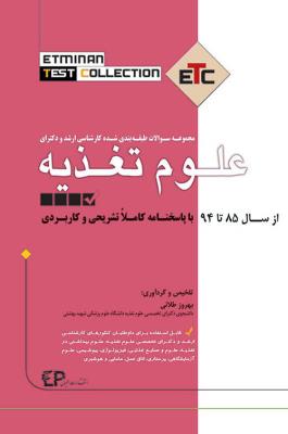ETC علوم تغذیه (مجموعه سوالات کارشناسی ارشد و دکتری)
