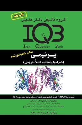 IQB بیوشیمی (همراه با پاسخنامه تشریحی) چاپ ششم