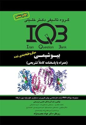 IQB بیوشیمی (همراه با پاسخنامه تشریحی) چاپ ششم