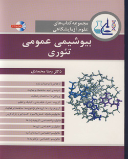 مجموعه کتابهای علوم آزمایشگاهی بیوشیمی عمومی تئوری