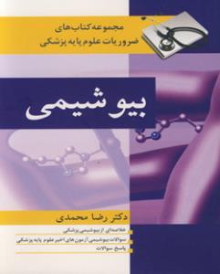 بیوشیمی مجموعه کتاب های ضروریات علوم پایه پزشکی