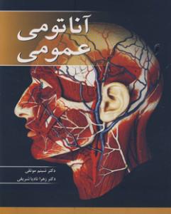 آناتومی عمومی