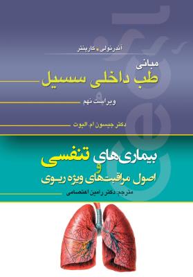 مبانی طب داخلی سسیل (ویراست نهم): بیماری تنفسی و اصول مراقبت‌های ریوی