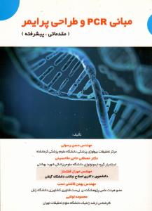 مبانی PCR و طراحی پرایمر (مقدماتی‏، پیشرفته)