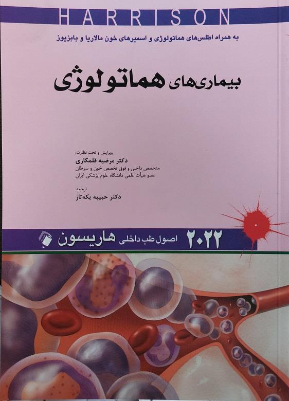هاریسون - بیماریهای هماتولوژی 2018