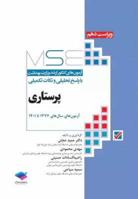 مجموعه آزمون های کارشناسی ارشد پرستاری وزارت بهداشت با پاسخ تحلیلی و نکات تکمیلی