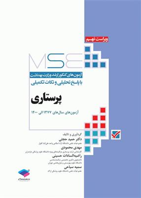 مجموعه آزمون های کارشناسی ارشد پرستاری وزارت بهداشت با پاسخ تحلیلی و نکات تکمیلی