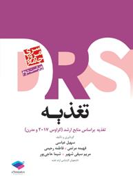 مرور جامع DRS تغذیه براساس کراوس 2017 و مدرن