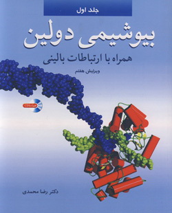 بیوشیمی دولین همراه با ارتباطات بالینی جلد 1 (با CD)