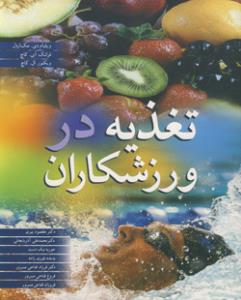 تغذیه در ورزشکاران