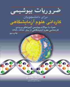ضروریات بیوشیمی برای دانشجویان کاردانی علوم آزمایشگاهی 87-76