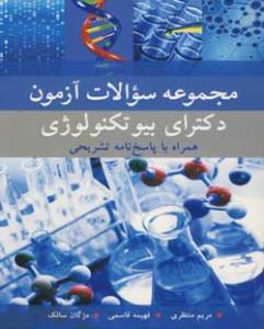 مجموعه سوالات آزمون دکترای بیوتکنولوژی همراه با پاسخ نامه تشریحی