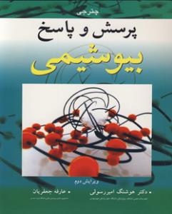 پرسش و پاسخ بیوشیمی