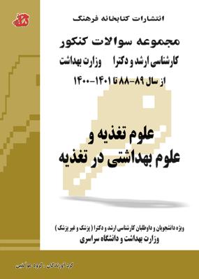 مجموعه سوالات کنکور کارشناسی ارشد و دکتری از سال 88 تا 1401 علوم تغذیه و علوم بهداشتی در تغذیه