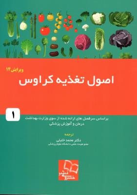 اصول تغذیه کراوس (جلد1)