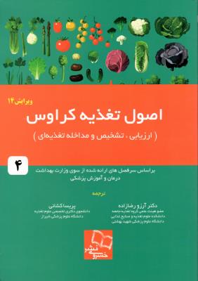 اصول تغذیه کراوس (جلد4)