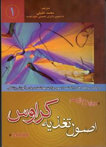 اصول تغذیه کراوس 2008(جلد1)