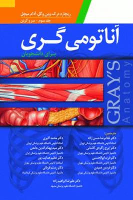 آناتومی گری برای دانشجویان جلد سوم 2015 (سر و گردن) 