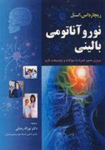 نورو آناتومی بالینی (اسنل)