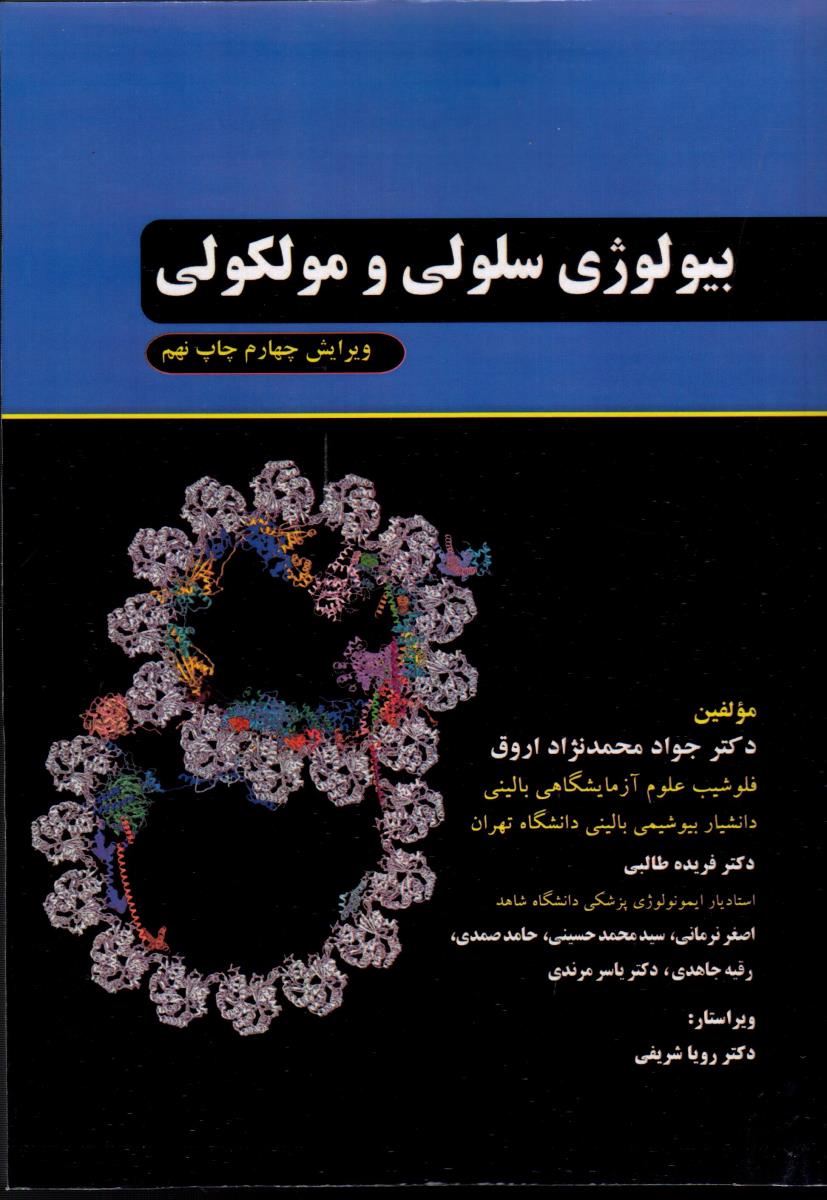 بیولوژی سلولی و مولکولی