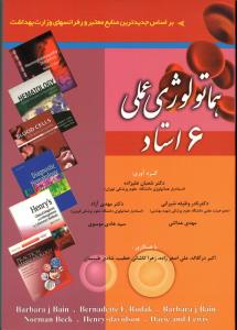 هماتولوژی عملی 6 استاد