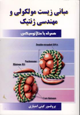 مبانی زیست مولکولی و مهندسی ژنتیک