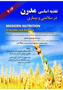 تغذیه اساسی و مدرن در سلامتی و بیماران