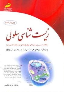 زیست شناسی سلولی (ویرایش 6)