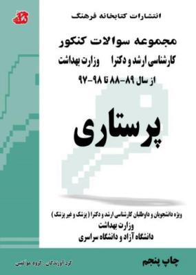 مجموعه سوالات کنکور کارشناسی ارشد و دکتری (وزارت بهداشت) از سال 88 تا 98 پرستاری