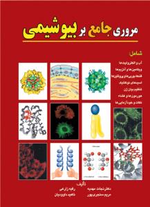 مرور جامع بر بیوشیمی