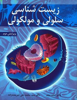 زیست شناسی سلولی و مولکولی