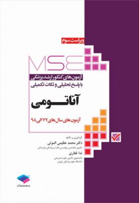 مجموعه آزمون های کارشناسی ارشد آناتومی