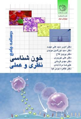 درسنامه جامع هماتولوژی نظری و عملی رنگی