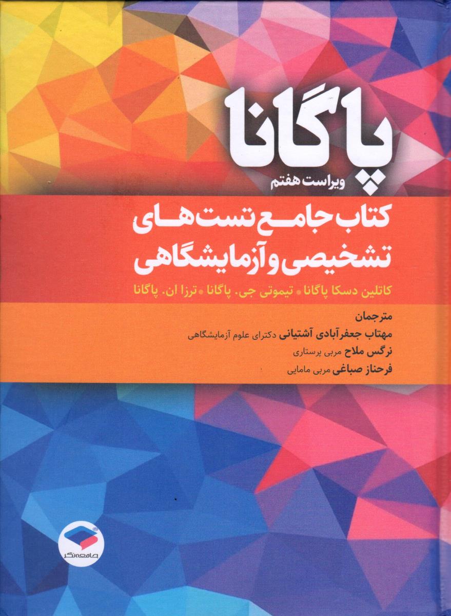 جامع تست‌های تشخیصی و آزمایشگاهی پاگانا 2022