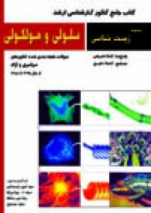 جامع ارشد سلولی و مولکولی