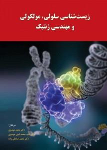 زیست شناسی سلولی و مولکولی و مهندسی ژنتیک