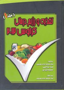اصول تغذیه و رژیم درمانی کراوس 2012 (جلد1)
