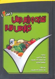 تغذیه و رژیم درمانی کراوس2012 (جلد 2)